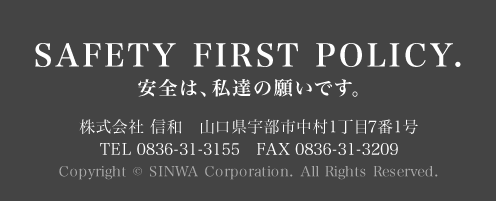 SAFETY FIRST POLICY 安全は、私達の願いです。