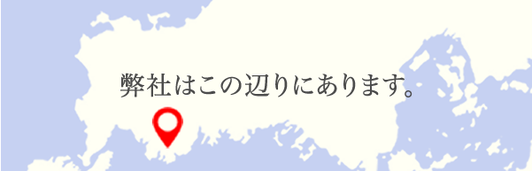 弊社はこの辺りにあります。