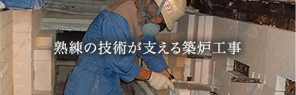 熟練の技術を支える築炉工事